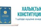 ХАЛЫҚТЫҚ КОНСТИТУЦИЯ 1 ШІЛДЕ КҮШІНЕ ЕНЕДІ