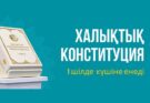 ХАЛЫҚТЫҚ КОНСТИТУЦИЯ 1 ШІЛДЕ КҮШІНЕ ЕНЕДІ